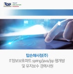[탑손해사정(주)] IT정보보호파트 spring/java/jsp 웹개발 및 유지보수 경력사원 - 사람인