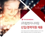 [(주)탑엔지니어링] ㈜ 탑엔지니어링 신입/경력직원 채용 - 사람인