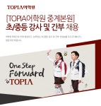 [토피아에듀케이션(주)] [TOPIA어학원 중계본원] 초/중등 강사 및 간부 채용 - 사람인