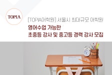 [토피아에듀케이션(주)] 영어수업 가능한 초중등 강사 및 중고등 경력 강사 모집 - 사람인