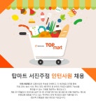 [(주)서원홀딩스] 탑마트 서진주점 인턴사원 채용 - 사람인
