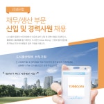 [(주)토리컴] ㈜토리컴 재무/생산 부문 신입 및 경력사원 채용 - 사람인