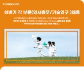 [(주)토리컴] 하반기 각 부문( 인사총무 / 기술연구 ) 채용 - 사람인