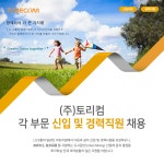 [(주)토리컴] ㈜토리컴 각 부문 신입 및 경력직원 채용 - 사람인