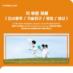 [(주)토리컴] 각 부문( 인사총무 / 기술연구 / 영업 / 생산 ) 채용 - 사람인