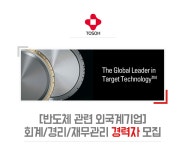 [토소에스엠디코리아(주)] [반도체 관련 외국계기업] 회계/경리/재무관리 경력자 모집 - 사람인