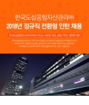 [(주)피엔에이링크] 한국도심공항자산관리㈜ 2018년 정규직 전환형 인턴 채용 - 사람인