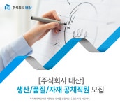 [(주)태산] [주식회사 태산]생산/품질/자재 공채직원 모집 - 사람인