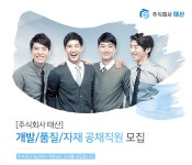 [(주)태산] [주식회사 태산] 개발/품질/자재 공채직원 모집 - 사람인
