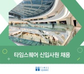 [(주)경방] 타임스퀘어 신입사원 채용 - 사람인