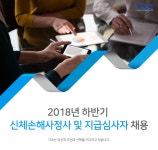 [티에스에이손해사정(주)] 2018년 하반기 신체손해사정사 및 지급심사자 채용 - 사람인