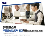 [(주)티에스씨] ㈜TSC 부문별 신입/경력 인재 채용(공무팀, 품질관리팀, 관리팀) - 사람인
