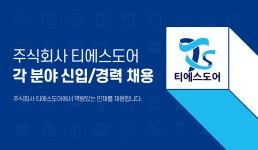 [(주)티에스도어] 주식회사 티에스도어 각 분야 신입/경력 채용 - 사람인