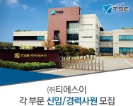[(주)티에스이] ㈜티에스이 각 부문 신입/경력사원 모집 - 사람인