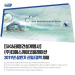 [(주)에코비트] [SK&태영건설계열사] 2019년 상반기 신입/경력 공개채용 - 사람인