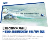 [(주)에코비트] [태영건설&SK계열사] (주)티에스케이코퍼레이션 신입/경력 채용 - 사람인