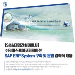 [(주)에코비트] [SK&태영건설계열사] SAP ERP System 구축 및 운영 경력직 채용 - 사람인