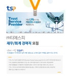 [(주)티에스피] ㈜티에스피 재무/회계 경력직 모집 - 사람인
