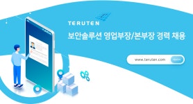 [(주)테르텐] 보안솔루션 영업부장/본부장 경력 채용 - 사람인