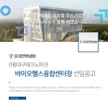 [(재)대구테크노파크] 바이오헬스융합센터장 선임공고 - 사람인