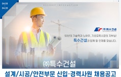 [(주)특수건설] ㈜특수건설 설계/시공/안전부문 신입·경력사원 채용공고 - 사람인