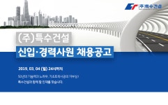 [(주)특수건설] ㈜특수건설 신입·경력사원 채용공고 - 사람인