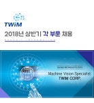 [(주)트윔] 2018년 상반기 각 부문 채용 - 사람인