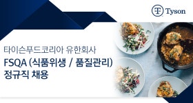[타이슨푸드코리아(유)] FSQA (식품위생 / 품질관리) 정규직 채용 - 사람인