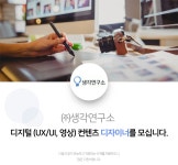 [(주)생각연구소] 디지털 (UX/UI, 영상) 컨텐츠 디자이너를 모십니다 - 사람인