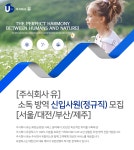 [(주)유] [주식회사 유] 소독 방역 신입사원(정규직) 모집 [서울/대전/부산/제주] - 사람인