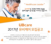 [(주)유비케어] 2017년 유비케어 모집공고 - 사람인