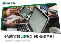파머스에프 유한회사 | [(주)유한양행] ㈜유한양행 사원모집(F&H사업부문) - 사람인