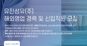 [유진섬유(주)] 해외영업 경력 및 신입직원 모집 - 사람인