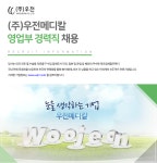 [(주)우전메디칼] (주)우전메디칼 영업부 경력직 채용 - 사람인