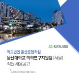 [(학)울산공업학원] 울산대학교 의학연구지원팀 (서울) 직원 채용공고 - 사람인