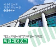 [(학)울산공업학원] 학교법인울산공업학원[울산대학교] 직원 채용공고 - 사람인