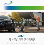 [한국유미코아배터리머티리얼즈유한책임회사] 2017년 각 부문별 경력 및 신입채용 - 사람인