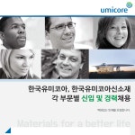 [한국유미코아배터리머티리얼즈유한책임회사] 한국유미코아 각 부문별 신입 및 경력채용 - 사람인