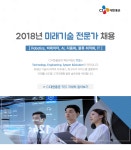 [씨제이대한통운(주)] 2018년 미래기술 전문가 채용 - 사람인