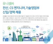 [유니셈(주)] 전산, CS 엔지니어,기술영업부 신입/경력 채용 - 사람인 [유니셈(주)] 전산,  CS 엔지니어,기술영업부 신입/경력 채용 - 사람인