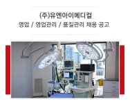 [주식회사 유엔아이메디컬] (주)유엔아이메디컬 영업/영업관리/품질관리 채용공고 - 사람인