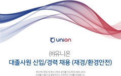 [(주)유니온] 대졸사원 신입/경력 채용 (재경/환경안전) - 사람인