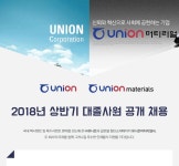 [㈜유니온/유니온머티리얼㈜ ] 2018년 상반기 대졸사원 공개 채용 - 사람인