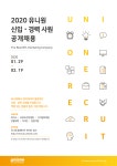 [(주)유니원컴퍼니] 2020 유니원 신입∙경력 공개채용 - 사람인