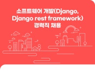 [유니원아이앤씨(주)] 소프트웨어 개발(Django, Django rest framework) 채용 - 사람인