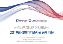 [(주)유니온] 2019년 상반기 대졸사원 공개 채용 - 사람인