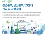[유니셈(주)] 경영본부/생산본부/CS센터 신입 및 경력 채용 - 사람인
