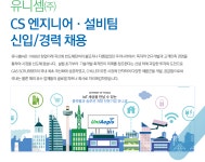 [유니셈(주)] CS 엔지니어· 설비팀 신입/경력 채용 - 사람인