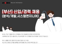 [(주)유노믹] [부산]신입/경력 채용(분석/개발,시스템엔지니어) - 사람인