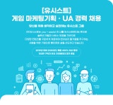[(주)유시스트] [유시스트] 게임 마케팅기획ㆍUA 경력 채용 - 사람인